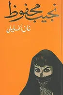 Book cover of Khan al-Khalili