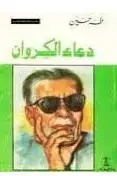Book cover of دعاء الكروان