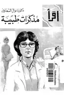 Book cover of مذكرات طبيبة