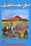 Book cover of سهرت منه الليالي