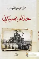 Book cover of حذاء إسباني