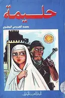 Book cover of حليمة