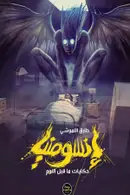 Book cover of انسومنيا