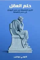 Book cover of حلم العقل: تاريخ الفلسفة من عصر اليونان إلى عصر النهضة