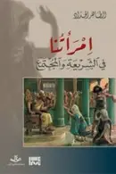 Book cover of امرأتنا في الشريعة والمجتمع