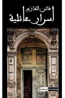Book cover of أسرار عائلية