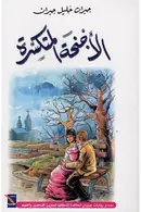 Book cover of الأجنحة المتكسرة
