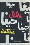Book cover of عائد إلى حيفا