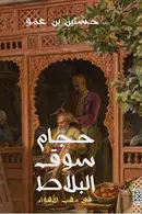 Book cover of حجام سوق البلاط : في مهب الأهواء