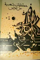 Book cover of حكايات شعبية من تونس