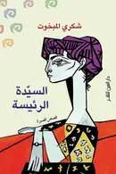 Book cover of السيدة الرئيسة