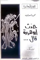 Book cover of حدّث أبو هريرة قال