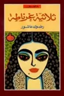 Book cover of ثلاثية غرناطة