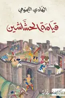Book cover of قيامة الحشاشين