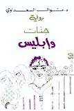 Book cover of جنات وإبليس