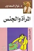 Book cover of المرأة والجنس