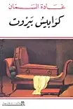 Book cover of كوابيس بيروت