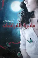 Book cover of مقبرة الفراشات