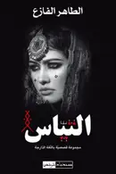 Book cover of التياس