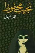 Book cover of قلب الليل
