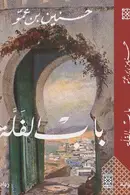 Book cover of باب الفلة