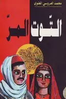 Book cover of التوت المر
