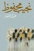 Book cover of عبث الأقدار