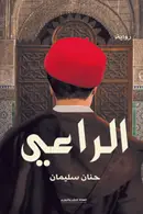 Book cover of الراعي