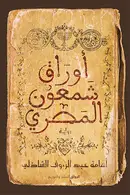 Book cover of أوراق شمعون المصري