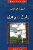 Book cover of رأيت رام الله