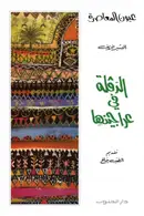 Book cover of الدقلة في عراجينها