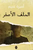 Book cover of الملف الأصفر