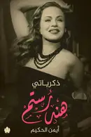 Book cover of ذكرياتي