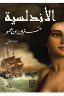 Book cover of الأندلسية
