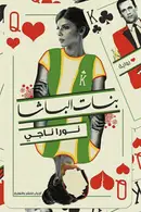 Book cover of بنات الباشا
