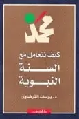Book cover of كيف نتعامل مع السنة النبوية
