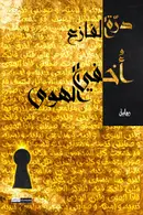 Book cover of أخفي الهوى