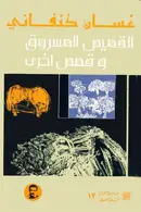 Book cover of القميص المسروق