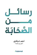 Book cover of رسائل من الصحابة