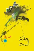 Book cover of حانة الست