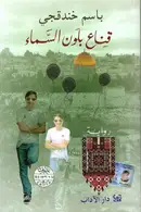 Book cover of قناع بلون السماء