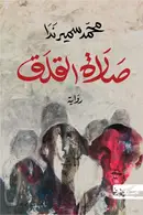 Book cover of صلاة القلق