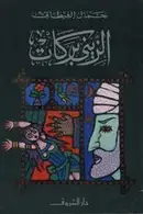 Book cover of الزيني بركات