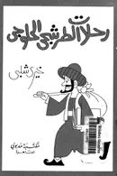 Book cover of رحلات الطرشجي الحلوجي