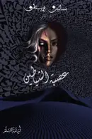 Book cover of عصبة الشياطين