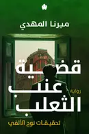 Book cover of قضية عنب الثعلب