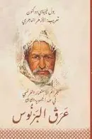 Book cover of عرق البرنوس