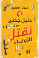 Book cover of دليل جدتي لقتل الأوغاد