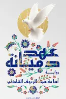Book cover of عهد دميانة