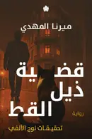 Book cover of قضية ذيل القط